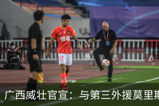 广西威壮官宣：与第三外援莫里斯-恩多签约
