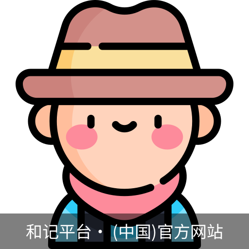 和记平台